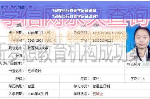 ?现在当兵都要学历证明吗
?现在当兵都要学历证明吗?