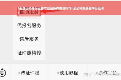 ?面试让带身份证和毕业证原件靠谱吗?什么公司需要验学历证明
?