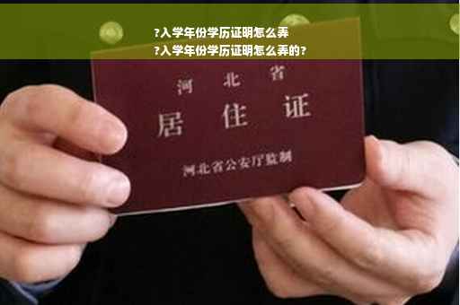 ?入学年份学历证明怎么弄
?入学年份学历证明怎么弄的?