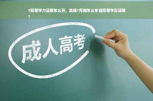 ?同等学力证明怎么开，流程?河南怎么申请同等学历证明
?