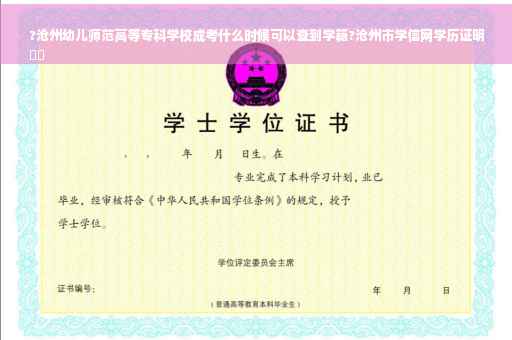 ?沧州幼儿师范高等专科学校成考什么时候可以查到学籍?沧州市学信网学历证明
⚡️