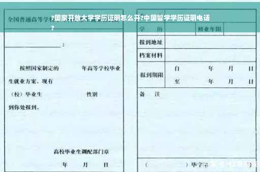 ?国家开放大学学历证明怎么开?中国留学学历证明电话
?