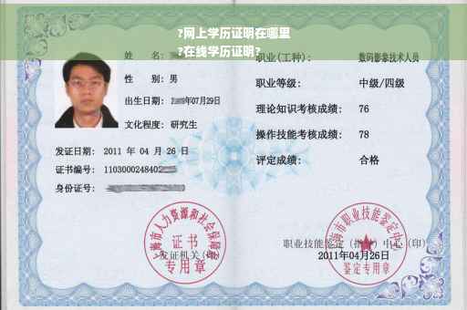 ?网上学历证明在哪里
?在线学历证明?