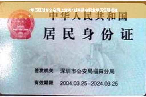 ?学历证明怎么在网上查询?湖南机电职业学历证明模板
?