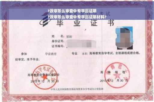 ?政审怎么审查中专学历证明
?政审怎么审查中专学历证明材料?