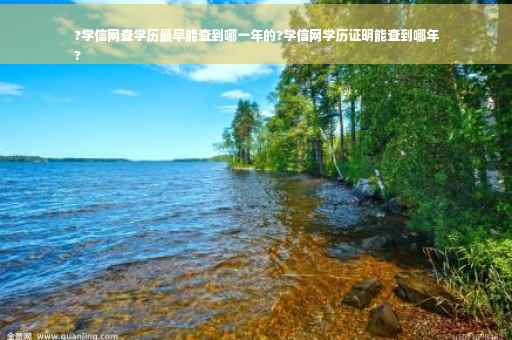 ?学信网查学历最早能查到哪一年的?学信网学历证明能查到哪年
?