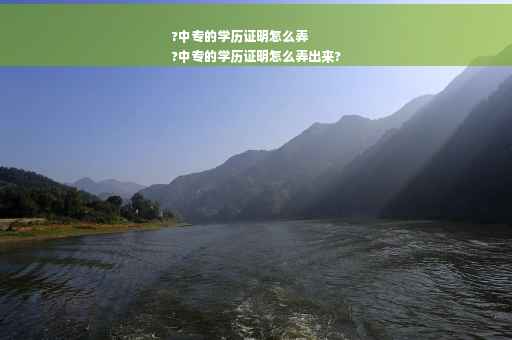 ?中专的学历证明怎么弄
?中专的学历证明怎么弄出来?