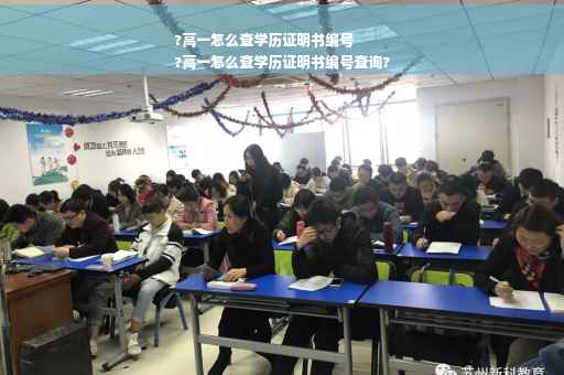 ?高一怎么查学历证明书编号
?高一怎么查学历证明书编号查询?