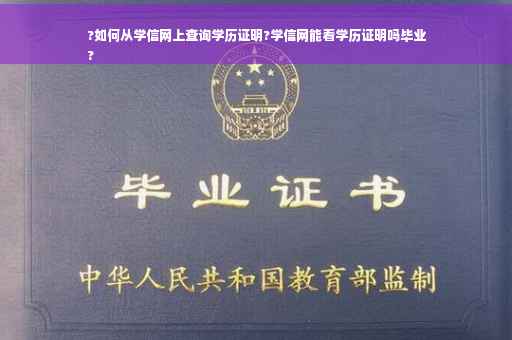 ?如何从学信网上查询学历证明?学信网能看学历证明吗毕业
?