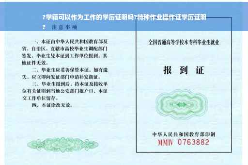 ?学籍可以作为工作的学历证明吗?特种作业操作证学历证明
?