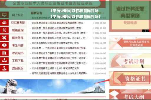 ?学历证明可以在教育局打吗
?学历证明可以在教育局打吗?