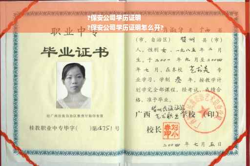 ?保安公司学历证明
?保安公司学历证明怎么开?