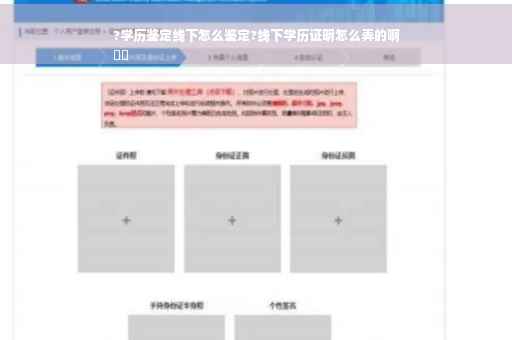?学历鉴定线下怎么鉴定?线下学历证明怎么弄的啊
⚡️