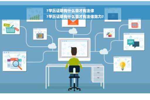 ?学历证明有什么章才有法律
?学历证明有什么章才有法律效力?