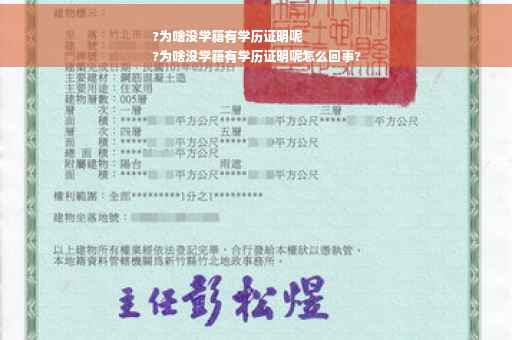 ?为啥没学籍有学历证明呢
?为啥没学籍有学历证明呢怎么回事?