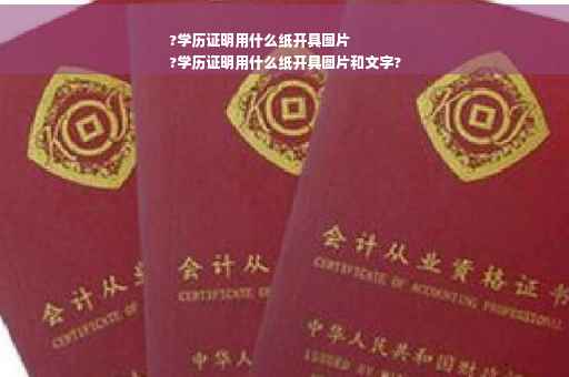 ?学历证明用什么纸开具图片
?学历证明用什么纸开具图片和文字?