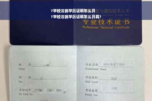 ?学校注销学历证明怎么开
?学校注销学历证明怎么开具?