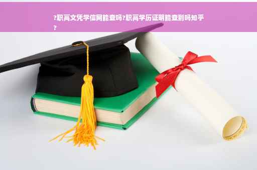 ?职高文凭学信网能查吗?职高学历证明能查到吗知乎
?