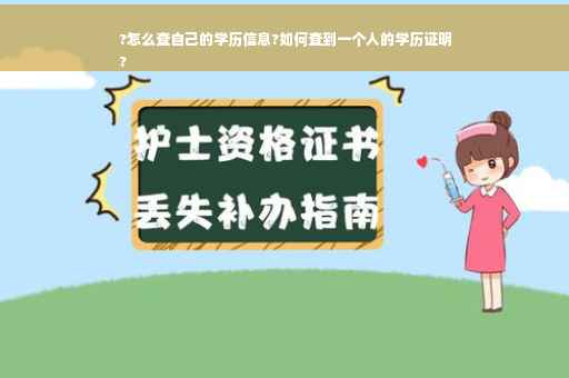 ?怎么查自己的学历信息?如何查到一个人的学历证明
?
