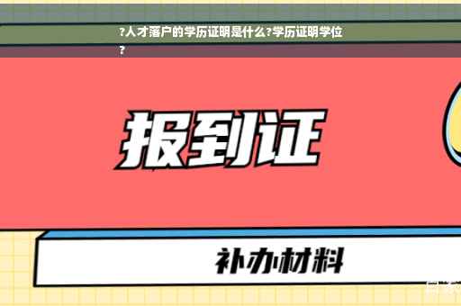 ?人才落户的学历证明是什么?学历证明学位
?