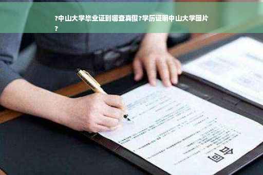 ?中山大学毕业证到哪查真假?学历证明中山大学图片
?