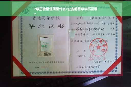 ?学历检索证明是什么?公安部留学学历证明
?