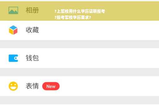 ?上军校用什么学历证明报考
?报考军校学历要求?