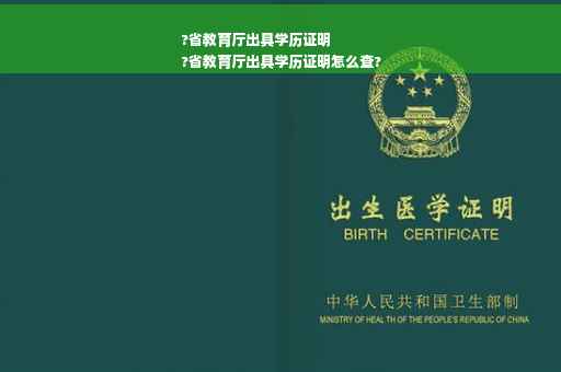 ?省教育厅出具学历证明
?省教育厅出具学历证明怎么查?
