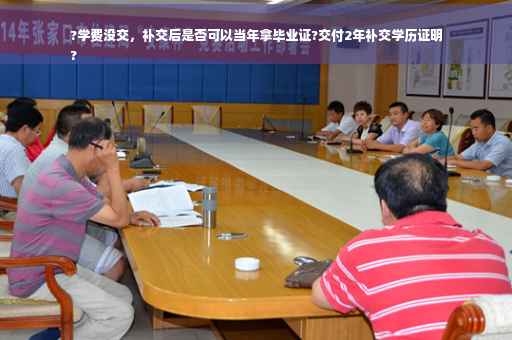 ?学费没交，补交后是否可以当年拿毕业证?交付2年补交学历证明
?