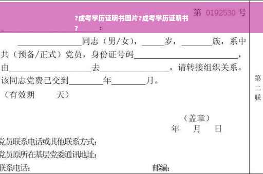 ?成考学历证明书图片?成考学历证明书
?