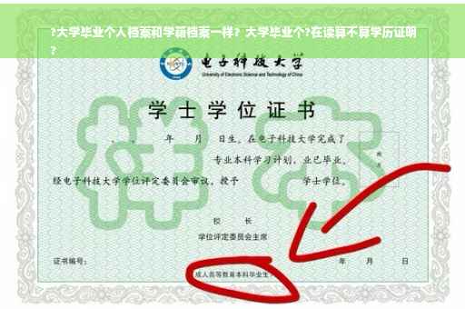 ?大学毕业个人档案和学籍档案一样？大学毕业个?在读算不算学历证明
?
