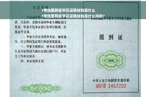 ?考执医网报学历证明材料是什么
?考执医网报学历证明材料是什么样的?