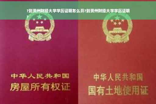 ?到贵州财经大学学历证明怎么开?到贵州财经大学学历证明
?