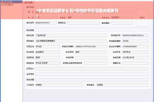 ?中专学历证明怎么开?技校的学历证明去哪里开
?