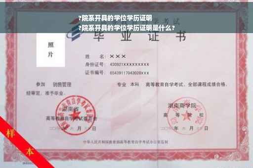 ?院系开具的学位学历证明
?院系开具的学位学历证明是什么?