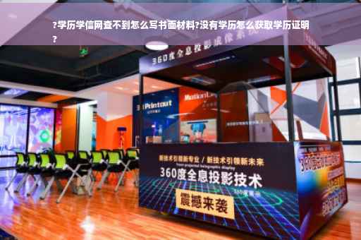 ?学历学信网查不到怎么写书面材料?没有学历怎么获取学历证明
?