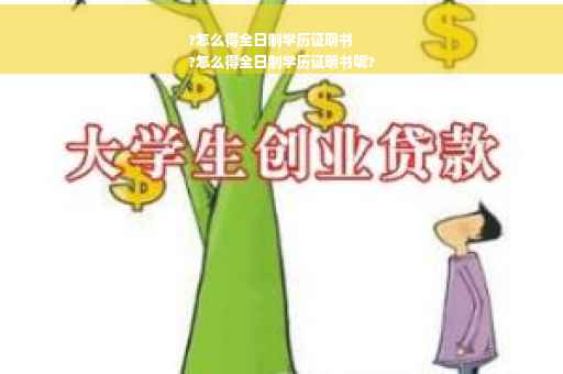 ?怎么得全日制学历证明书
?怎么得全日制学历证明书呢?