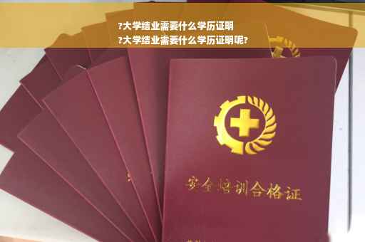 ?大学结业需要什么学历证明
?大学结业需要什么学历证明呢?