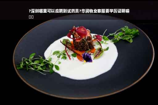 ?深圳哪里可以应聘到试药员?华润物业客服要学历证明嘛
⚡️