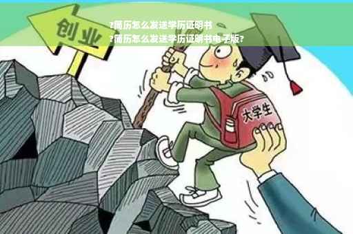 ?简历怎么发送学历证明书
?简历怎么发送学历证明书电子版?