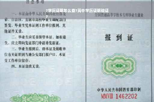 ?学历证明怎么查?高中学历证明验证
?