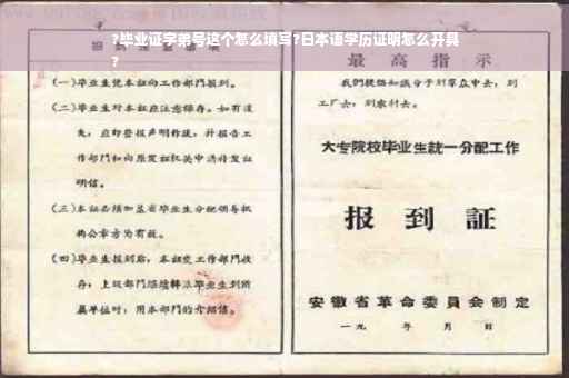 ?毕业证字弟号这个怎么填写?日本语学历证明怎么开具
?