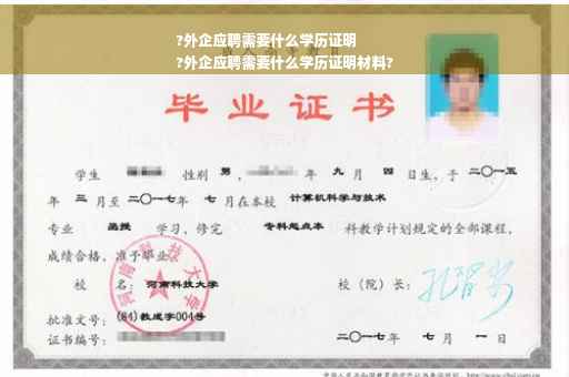 ?外企应聘需要什么学历证明
?外企应聘需要什么学历证明材料?