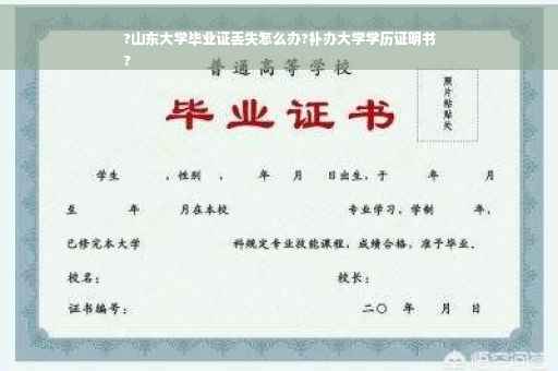 ?山东大学毕业证丢失怎么办?补办大学学历证明书
?