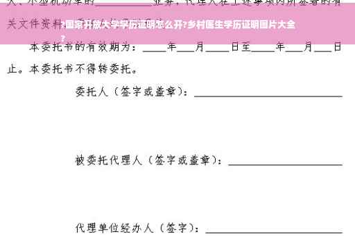 ?国家开放大学学历证明怎么开?乡村医生学历证明图片大全
?