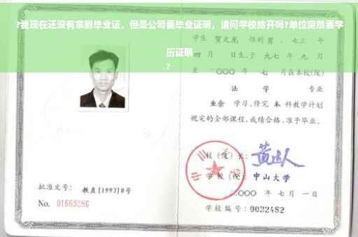 ?我现在还没有拿到毕业证，但是公司要毕业证明，请问学校给开吗?单位突然要学历证明
?