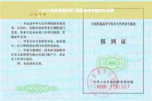 ?2021技校放假时间?濮阳技师学院学历证明
?