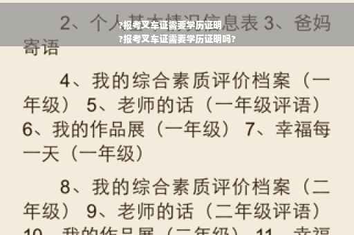 ?报考叉车证需要学历证明
?报考叉车证需要学历证明吗?