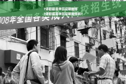?评职称是学历证明附件
?评职称是学历证明附件吗?