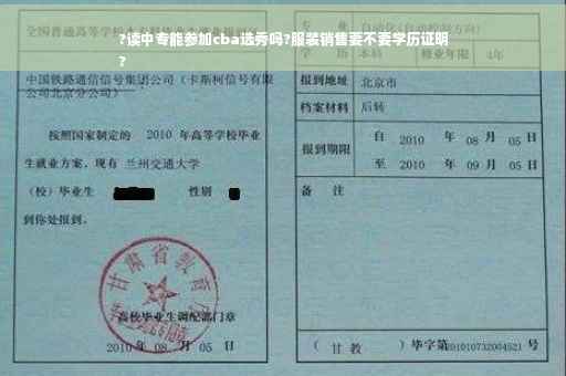 ?读中专能参加cba选秀吗?服装销售要不要学历证明
?